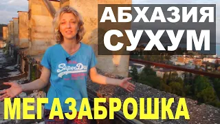 Абхазия. Сухум 2021. Здание Совмина. Обзор. Очень необычное путешествие.