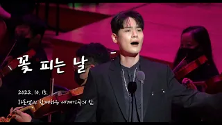 [4K] 221015 유채훈 + 정민성 - 꽃 피는 날 (유채훈 Focus, 라포엠과 함께하는 세계가곡의 밤)