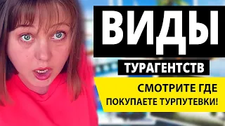 Турагентства: В чем разница и у Кого Купить Тур Путевку? Виды турагентств!