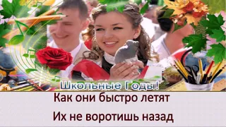 Школьные годы -  Д. Кабалевский - Е.Долматовский