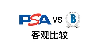 [T先生]PSA vs BGS, 客觀比較
