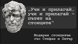 „Учи и прилагай, учи и прилагай – пътят на стоиците“ | Модерен стоицизъм със Стефан и Петър | Еп.9