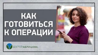 КАК ГОТОВИТЬСЯ К ОПЕРАЦИИ?