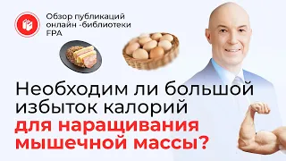 Необходим ли большой избыток калорий для наращивания мышц?  | Обзор статьи онлайн-библиотеки FPA