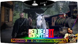 ПОЕЗД МЧИТСЯ С ПРОВОДНИЦЕЙ ✧ МОЖНО ЛИ ОСТАНОВИТЬ ПОЕЗД В RED DEAD REDEMPTION 2