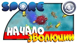 Начало Эволюции #1 ► Агрессивное Прохождение SPORE : Galactic Adventures