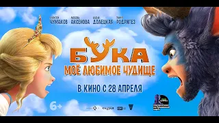 Бука. Мое любимое чудище (6+) - трейлер