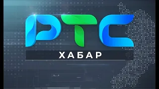 "Хабар" на РТС (7 июня)