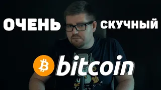 БИТКОИН СКУКА СКОРО ЗАКОНЧИТСЯ!!! ТЫ ПОЖАЛЕЕШЬ, ЧТО ПРОПУСТИШЬ ЭТО!