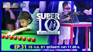 SUPER10 | ซูเปอร์เท็น | EP.31 | 15 ก.ย. 61 Full HD