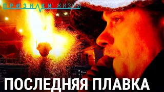 Последняя плавка | ПРИЗНАКИ ЖИЗНИ