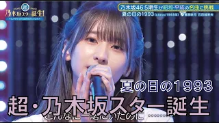 超・乃木坂スター誕生　夏の日の1993前半　class　五百城茉央　菅原咲月　乃木坂5期生