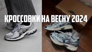 Топ-20 ЛУЧШИХ кроссовок на ВЕСНУ 2024!