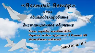 Эскиз, чертёж, основные виды.  Чертим модель "Дельта" в Компасе 3D" Изготовление шаблонов.