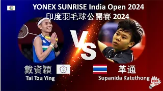 【2024印度公開賽】戴資穎 VS 革通||Tai Tzu Ying VS Supanida Katethong|YONEX SUNRISE India Open 2024