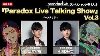 【畠中 祐×小林千晃】パラライスペシャルラジオ『Paradox Live Talking Show』Vol.3