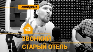 Звонкий - Старый Отель (группа "Браво"). Проект Авторадио "Пой Дома". Acoustic version