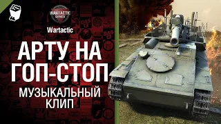 Арту на Гоп-стоп! Музыкальный клип от Студия ГРЕК и @WartacticGames