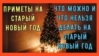 Приметы на Старый Новый Год . Что Можно и что Нельзя делать на Старый Новый Год