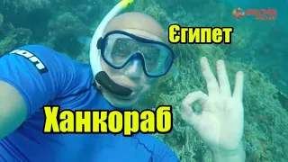 Ханкораб | Єгипет | Феєрія Мандрів