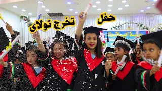 وأخيراً حفل تخرج تولاى الكبير بحضور العائلة 😍🎓 | لحظات مؤثرة🥺