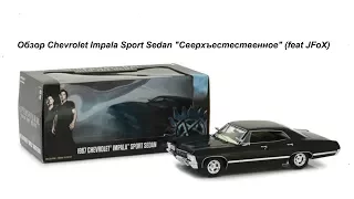 Обзор Chevrolet Impala Sport Sedan "Сверхъестественное" (feat JFoX)