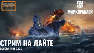 ⚓СУББОТНИЙ ЧИЛЛ⚓ Корабли на заказ⭐️ Мир кораблей