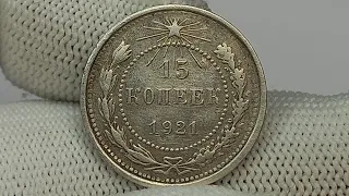 15 копеек 1921 года. РСФСР.