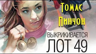 Томас Пинчон. Выкрикивается лот 49 - 1