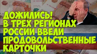 ДОЖИЛИСЬ! В трех регионах России ввели продовольственные карточки