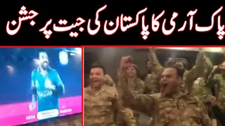 Pakistan Army's Soldiers celebrate the victory | pakistan vs india t20 world cup 2021| Cricket Match