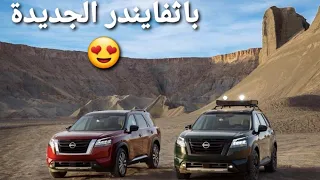 نيسان باثفايندر 2023 بالشكل الجديد Nissan Pathfinder