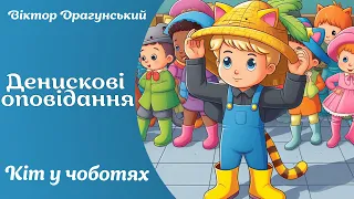 Денискові оповідання - Кіт у чоботях -  @kazkarUA