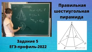 Правильная шестиугольная пирамида (задание 5 ЕГЭ-профиль)