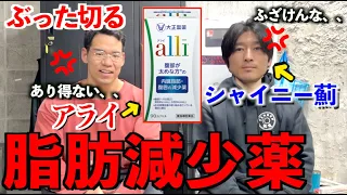 ふざけんな。テレビで話題の脂肪減少薬「アライ」をシャイニー薊とぶった斬る