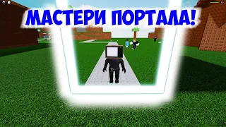 МАСТЕРИ ПОРТАЛ И NEW ФРИЗ | Абилити Варс Обновление | Ability Wars Roblox