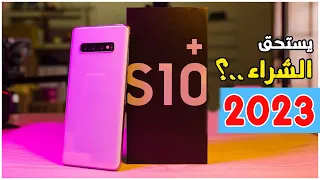 SAMSUNG S10 PLUS هل يستحق الشراء في 2023 ؟  SAMSUNG S10 PLUS 2023 REVIEW !