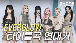 [EN] [💜EVERGLOW 타이틀곡 연대기] 에버글로우｜봉봉쇼콜라｜Adios｜DUN DUN｜LA DI DA｜FIRST｜Pirate｜Stone Music+