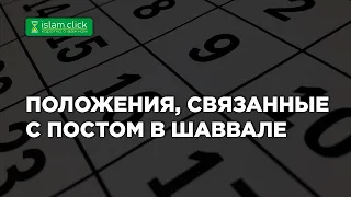 Положения, связанные с постом в Шаввале | Абу Яхья Крымский