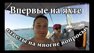 На яхте в первый раз  Как это? Ответы на житейские вопросы | Cupiditas Sailing