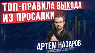 Правила выхода из КРИЗИСА. Как заработать и не потерять деньги? | Артём Назаров