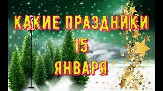 какой сегодня праздник?  15 января  праздник каждый день  праздник к нам приходит  есть повод