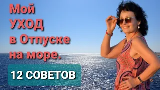 МОЙ УХОД в Отпуске на море. 12 СОВЕТОВ!🌞