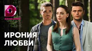 Ирония любви 2020 смотреть премьеру сериала 19 октября на канале Dомашний - (4 серии)