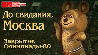 Л.Лещенко, Т.Анциферова и ВИА "ПЛАМЯ" - До свидания, Москва (1980)