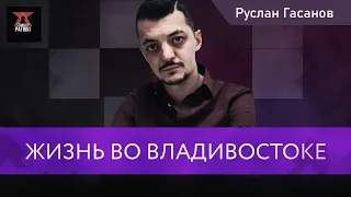 Руслан Гасанов о Владивостоке | StandUp PATRIKI