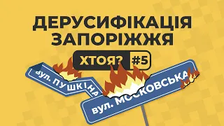 Декомунізація та дерусифікація Запоріжжя. Чого ще нам варто позбутися? | ХТОЯ #5