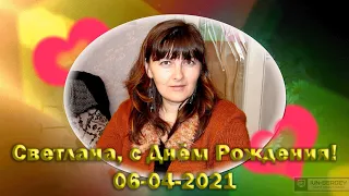 С Днём рождения, Светлана! 06-04-2021 (моей сестрёнке)