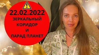 22.02.2022 - Зеркальный коридор, разделяющий мир на До и После. Парад планет