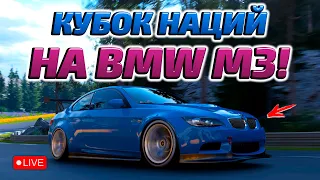 КУБОК НАЦИЙ НА ГРАЖДАНСКОЙ BMW M3! РАУНД 3! | Онлайн | Gran Turismo 7 (GT7) [PS5]